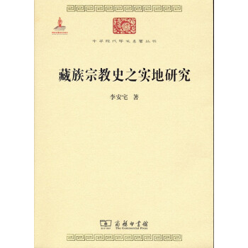 藏族宗教史之实地研究/中华现代学术名著丛书·第六辑