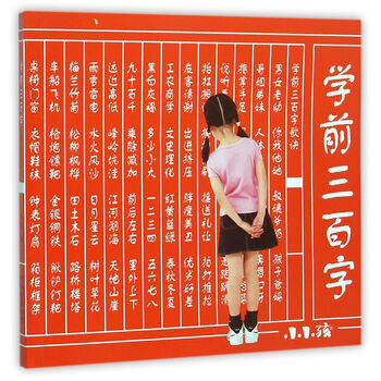 学前三百字 [3-6岁]