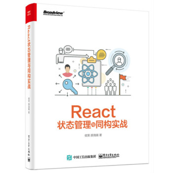 React状态管理与同构实战