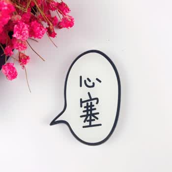 字牌亚克力磁铁扣冰箱贴吸磁贴家居装饰品sn1187 心塞 大