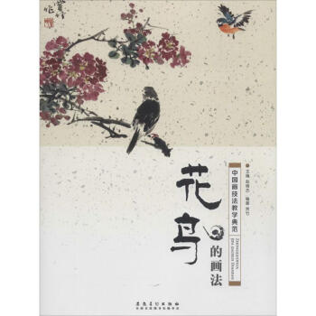 中国画技法教学典范花鸟的画法