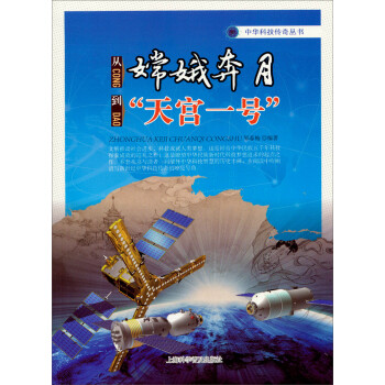 中华科技传奇丛书：从嫦娥奔月到天宫一号