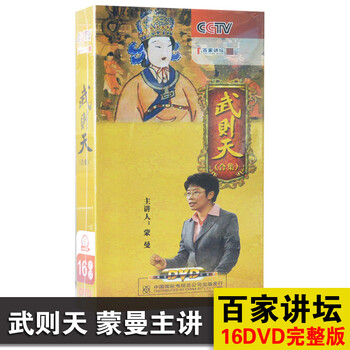 央视百家讲坛武则天16DVD合集蒙曼主讲武则