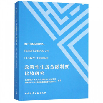 政策性住房金融制度比较研究