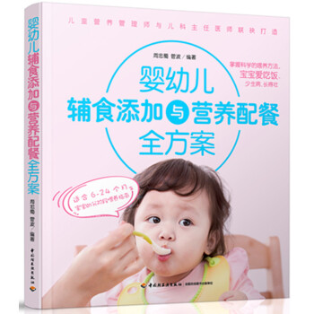 婴幼儿辅食添加与营养配餐全方案