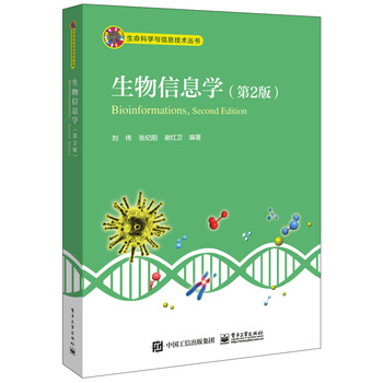 生物信息学 第2版 刘伟 摘要书评试读 京东图书