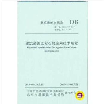 DB11/ 512-2017 建筑装饰工程石材应用技术规程