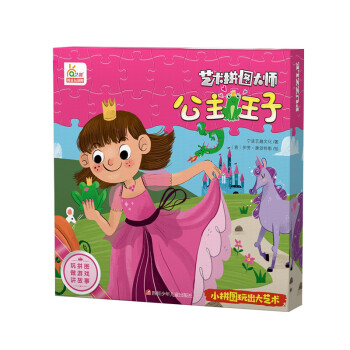 艺术拼图大师-公主王子-48片儿童大块故事拼图3-6岁益智桌面游戏玩具礼盒