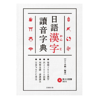 日语汉字读音字典 附中日发声mp3 港台原版dt企划笛藤语言学习日本语字辞 摘要书评试读 京东图书