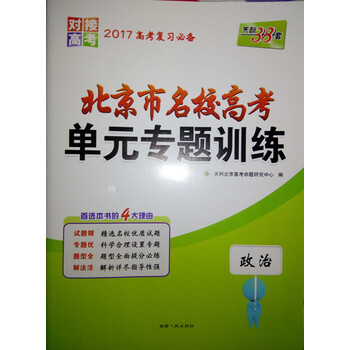 天利38套·北京市名校高考单元专题训练:政治(2016新课标)