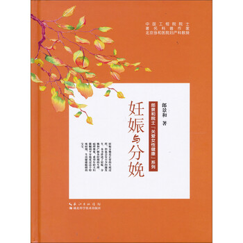 妊娠与分娩 郎景和 电子书下载 在线阅读 内容简介 评论 京东电子书频道