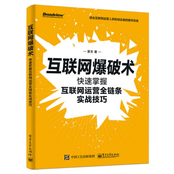 互联网爆破术 快速掌握互联网运营全链条实战技巧 博文视点出品 茶文 摘要书评试读 京东图书