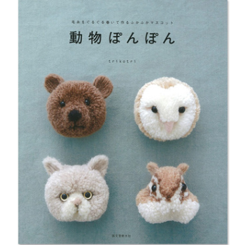 在途 動物ぽんぽん 可爱毛线球制作 日文手工书 日本DIY手工设计图书籍 日语画册书