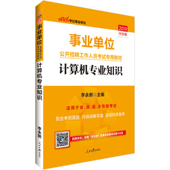 中公教育2019事业单位考试教材:计算机知识