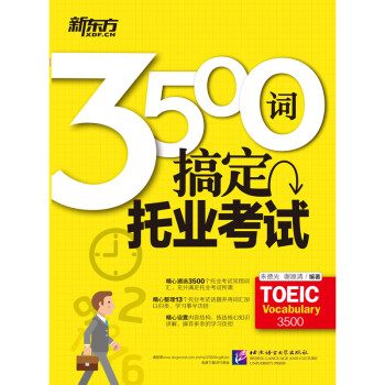 【新东方旗舰】TOEIC 3500词搞定托业考试新东方英语