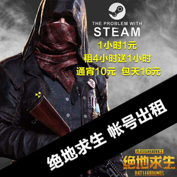 绝地求生大逃杀游戏账号租号玩吃鸡租三送一o