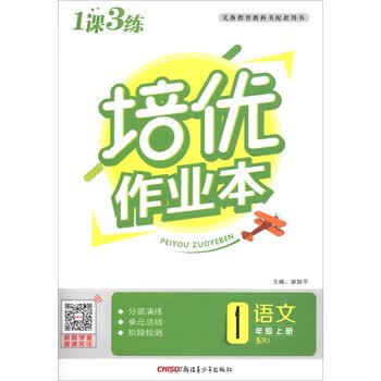小学生1课3练培优作业本语文一年级上册配rj