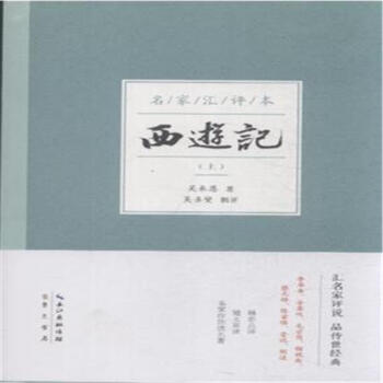 《西游记(全2册)名家汇评本 -吴承恩 》