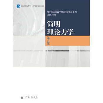 简明理论力学（第2版）/普通高等教育“十一五”国家级规划教材