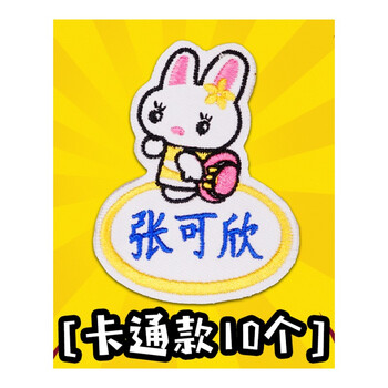 衣贴名字贴刺绣幼儿园儿童防水姓名贴布可缝烫免 【10个卡通】粉红兔