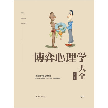 博弈心理学大全pdf Doc Txt格式电子书下载 Vs电子书