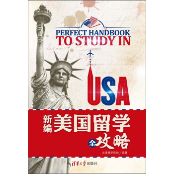 新编美国留学全攻略pdf/doc/txt格式电子书下载