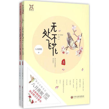《无处不飞花 八月薇妮 小说 书籍》