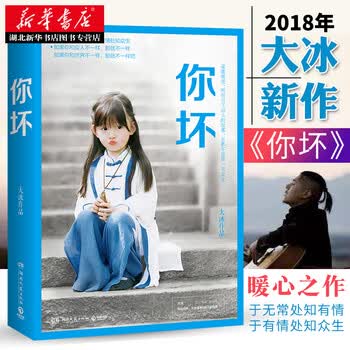 你坏 作者大冰2018作品 青春励志暖心随笔小说经典作品集我不乖摸摸头好吗好的 新华书店