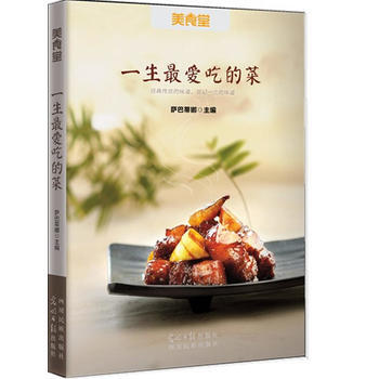一生爱吃的菜 萨巴蒂娜作 9787511257932 光明日