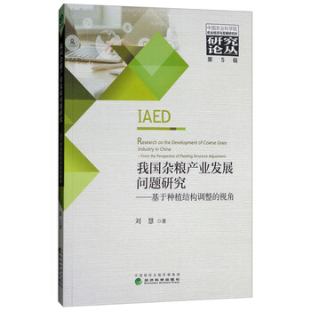 我国杂粮产业发展问题研究:基于种植结构调整的视角