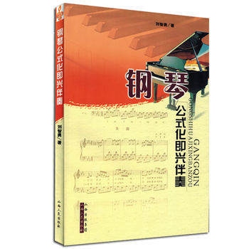 钢琴公式化即兴伴奏音乐曲谱书籍教程正版