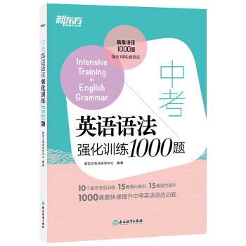 新东方中考英语语法强化训练1000题初中语法语法专项练习初中语法1000题 新东方考试研究中心 摘要书评试读 京东图书