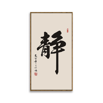 新中式画客厅画书房字画办公室书法挂画静字装饰画茶室壁画玄关画 a款