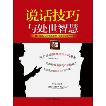 说话技巧与处世智慧（上）pdf/doc/txt格式电子书下载
