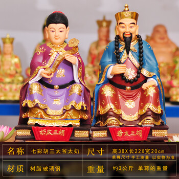 黄三胡三太爷太奶太爷夫人树脂佛像 七彩胡三太爷太