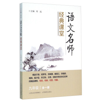 语文名师经典课堂（九年级全1册）