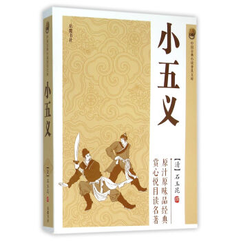 小五义/中国古典小说普及文库 mobi格式下载