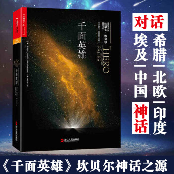 千面英雄约瑟夫坎贝尔著心理学书籍0余位神话人物谱北欧 希腊 中国 印度等世界 摘要书评试读 京东图书