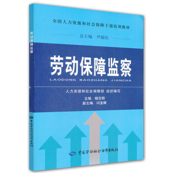 全国人力资源和社会保障干部培训教材：劳动保障监察