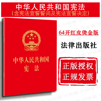 正版 中华人民共和国宪法 64开红皮烫金 含宪法宣誓誓词及宪法宣誓决定 法律出版社 法律法规 宪法单行本工具书 国旗国歌国徽首都