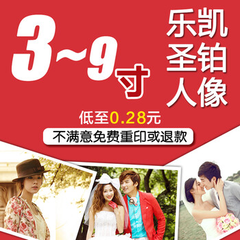 益好 洗照片 照片冲印3-9寸 富士柯达乐凯相纸