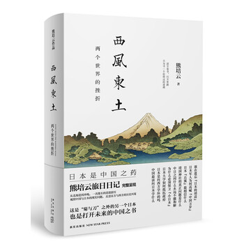 西风东土:两个世界的挫折