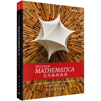 Mathematica实用编程指南