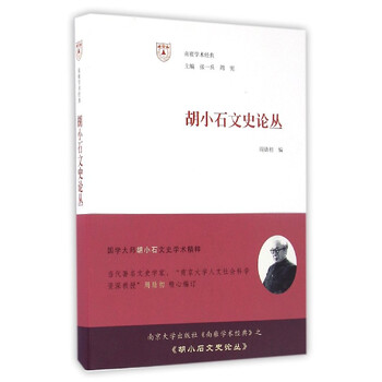 胡小石文史论丛/南雍学术经典