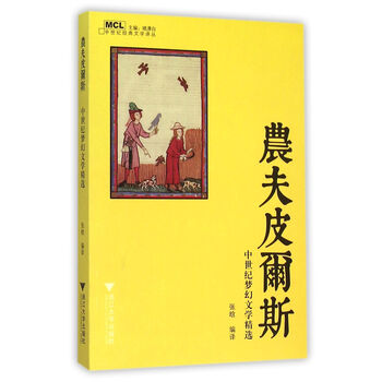 农夫皮尔斯 中世纪梦幻文学精选