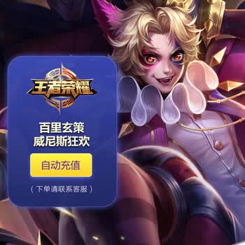 王者荣耀皮肤百里玄策 威尼斯狂欢 苹果qq区