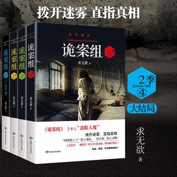 正版现货诡案组第2季全套1到4大结局求无欲惊
