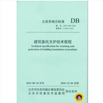 DB11/ 489-2016 建筑基坑支护技术规程 kindle格式下载