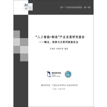 “人工智能+制造”产业发展研究报告pdf/doc/txt格式电子书下载