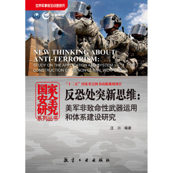 Ұȫоϵд顤ִͻ˼άúϵо [New Thinking About Anti-Terrorism: Study on the Application and System Construction of us Non-Lethal Weapons]